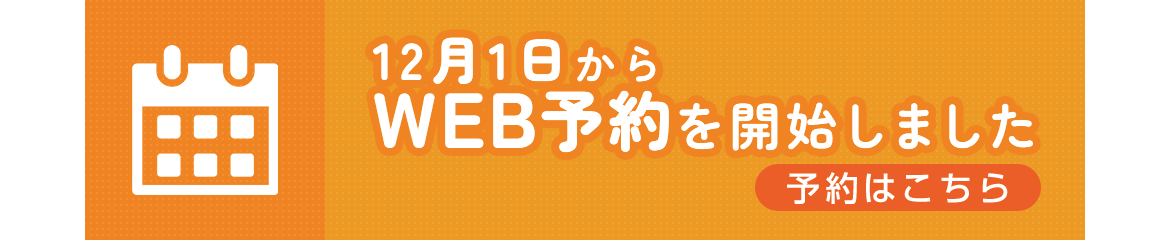 12月1日からWEB予約を開始しました　予約はこちら