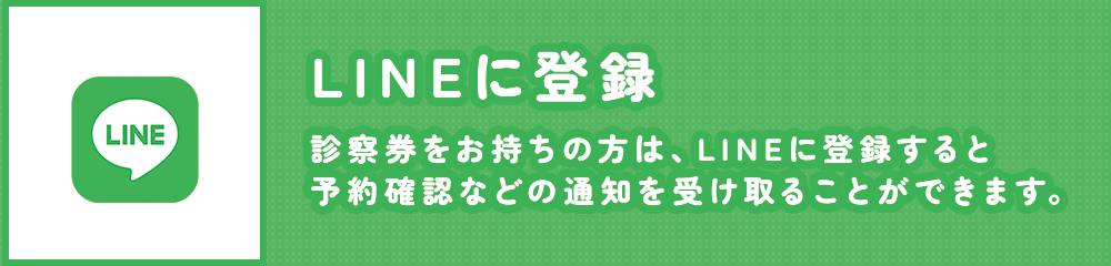 LINEに登録